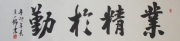 一龙 书法   
